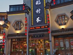 -鹅村长(世纪花园店)