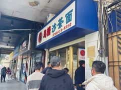 -乌糖沙茶面(民族路店)