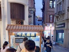 -叶氏麻糍(鼓浪屿店)