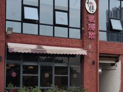 -和膳居饮食有限公司