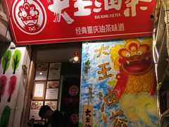 门面-大王油茶(磁器口店)