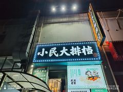 -小民大排档(江汉路店)