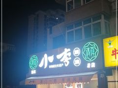 门面-小李烧鸡(西北角总店)