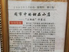 -玉椰林甜品店(创始店)