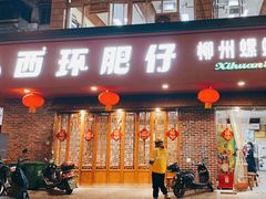 -西环肥仔螺蛳粉(总店)
