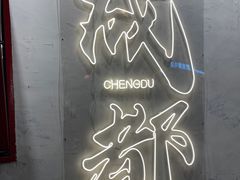 -池嬢拌粉(上海首店)