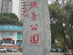 -龙头寺公园