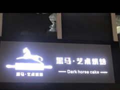 门面-Dark Horse·黑马蛋糕·低脂·低糖淡奶(金匙望湖大厦店)