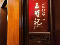 -苏州独墅湖书香世家酒店