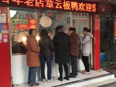 -章云板鸭(总店)