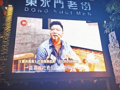 -东水门老街