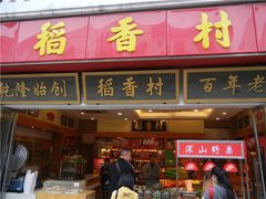 门面-稻香村(观前街店)