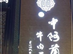 门面-中阿兰牛肉面(悦海新天地店)