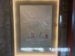 -冶春茶社(官园桥店)