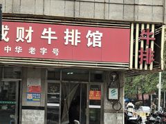 -好成财牛排馆(涂门街总店)