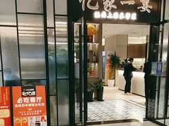 门面-忆家一宴(大木桥路旗舰店)