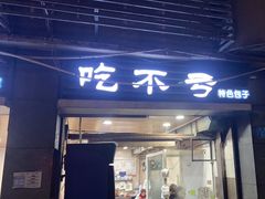 -吃不亏特色包子(三峡广场店)