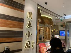 门面-关东小磨东北菜(上海长风大悦城店)