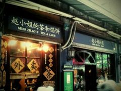 -赵小姐的店(鼓浪屿三友店)