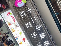-十二中草莓冰·红豆沙冰屋(十二中店)