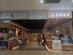 门面-西树泡芙(秦皇岛茂业天地店)