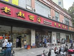 -老赵面店(大西路店)