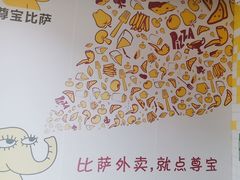 -尊宝比萨(公明百佳华店)