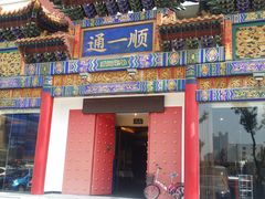 -通一顺老北京炭火锅(玉桥西路店)