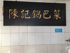 -陈记锅巴菜(五大道店)