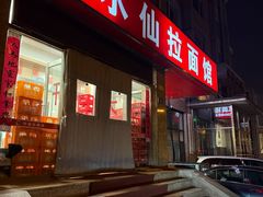 -水仙拉面(水仙街店)