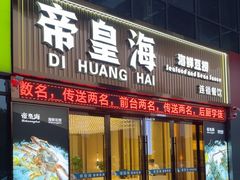 -帝皇海海鲜豆捞(桐泾商务广场店)