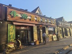 -鑫隆四季涮肉(八角畅游店)