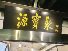 -聚宝源(新源里店)
