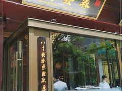 门面-春发生饭店·非遗(南院门店)