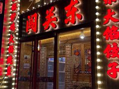 -闯关东东北农家菜(崂山石老人店)