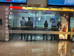 -中安射击运动俱乐部