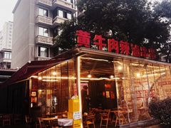 -拈签一笑黄牛肉辣卤串串