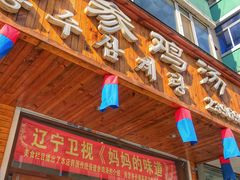 门面-长寿参鸡汤(朝韩风情街店)
