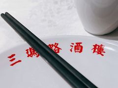 -三玛璐酒楼(汉口路店)
