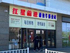 -红星前进面包牛奶公司(五道口购物中心店)