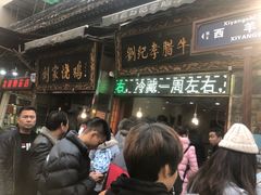 等位区-刘纪孝腊牛羊肉(北广济街店)