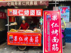 门面-小魏哥果仁烤面筋