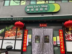 -婕妮璐超市 Jenny Lou’s Shop(三里屯店)