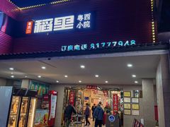 -粤西稻里(富力路店)