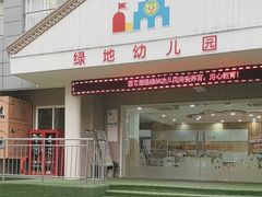 -吉的堡幼儿园(西安绿地园)