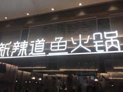 门面-新辣道鱼火锅(航天万源店)