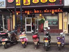 门面-小姜锅贴(凤凰街店)