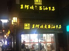 门面-王阿姨文昌油赞子(府桥街店)