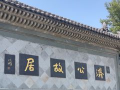 -济公故居
