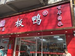 -章云板鸭(总店)